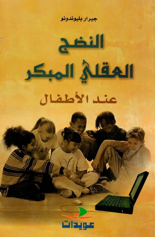 النضج العقلي المبكر عند الأطفال