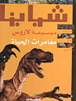 النهضة العربية الحديثة - حركة على بك الكبير - التنافس الاستعماري - الحملة الفرنسية على مصر - صعود الدولة السعودية الأولى