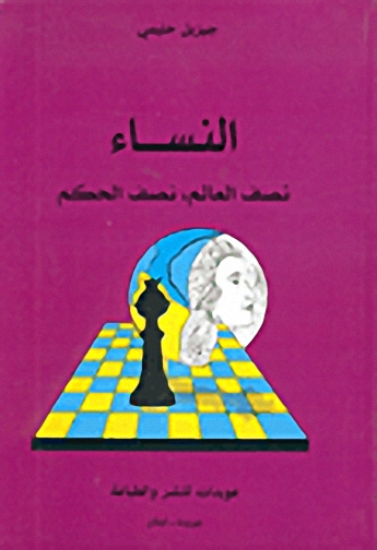 النساء : نصف العالم، نصف الحكم