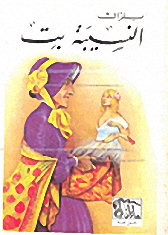 النسيبة بت