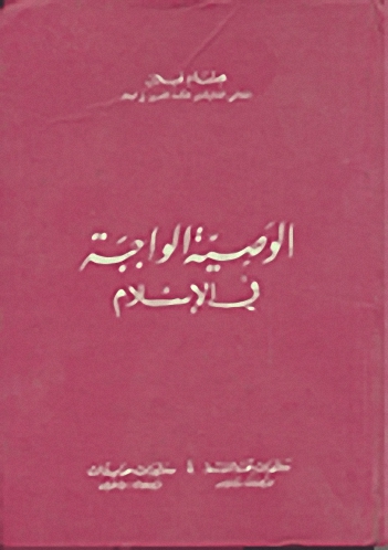 الوصية الواجبة في الإسلام