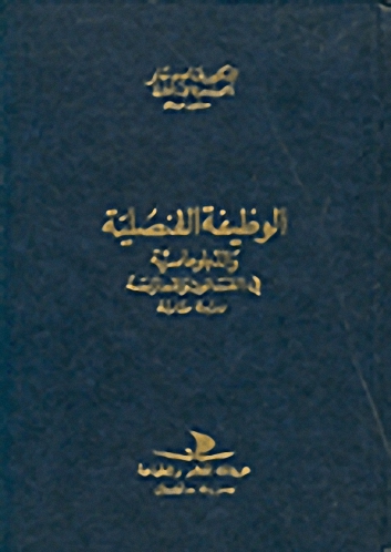 الوظيفة القنصلية و الدبلوماسية في القانون و الممارسة
