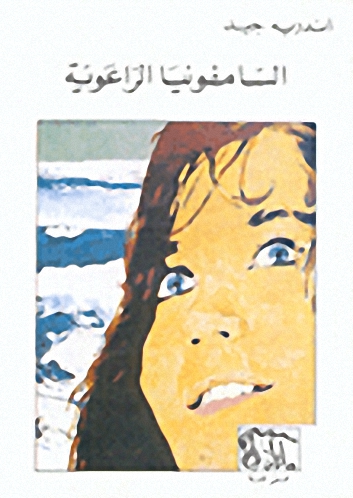 السامفونيا الراعوية