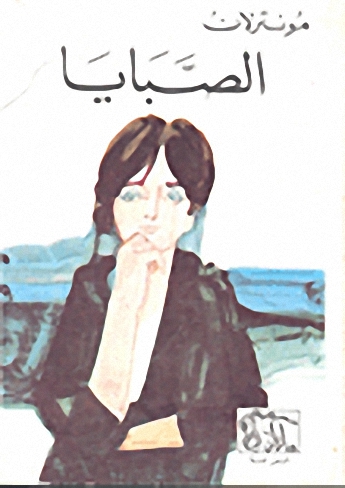 الصبايا