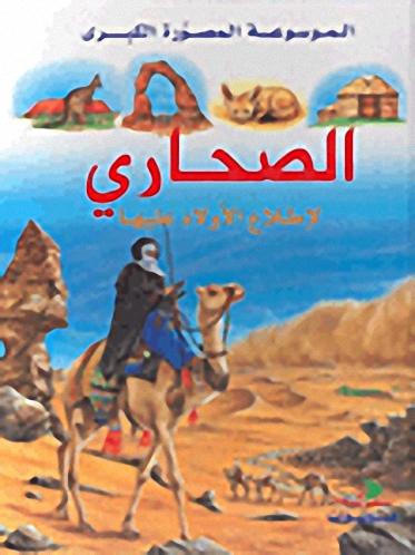 الصحاري لإطلاع الأولاد عليها