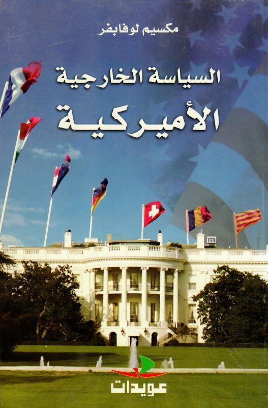 السياسة الخارجية الأميركية