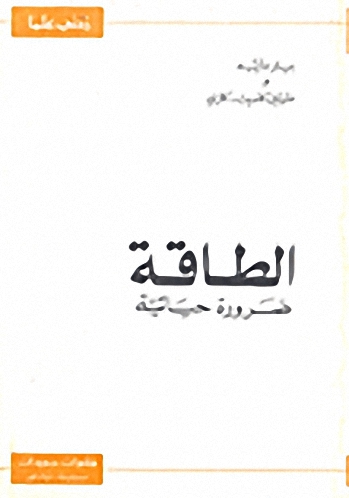 الطاقة : ضرورة حياتية