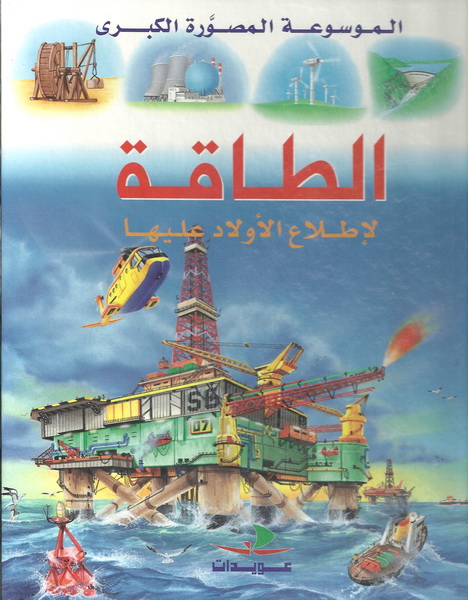 الطاقة : لإطلاع الأولاد عليها
