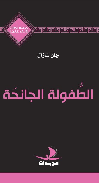 الطفولة الجانحة