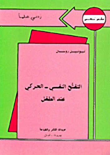 التفتح النفسي : الحركي عند الطفل