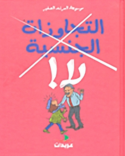 التجاوزات الجنسية لا!