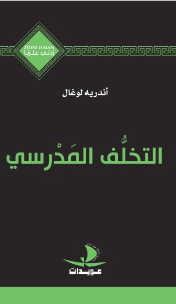 التخلف المدرسي