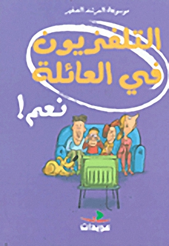 التلفزيون في العائلة نعم!