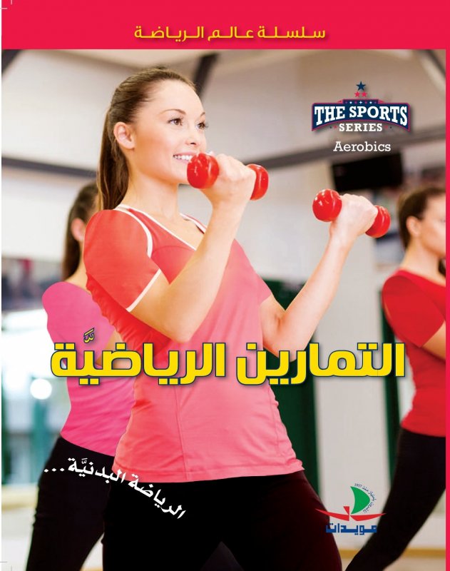 التمارين الرياضية : الرياضة البدنية