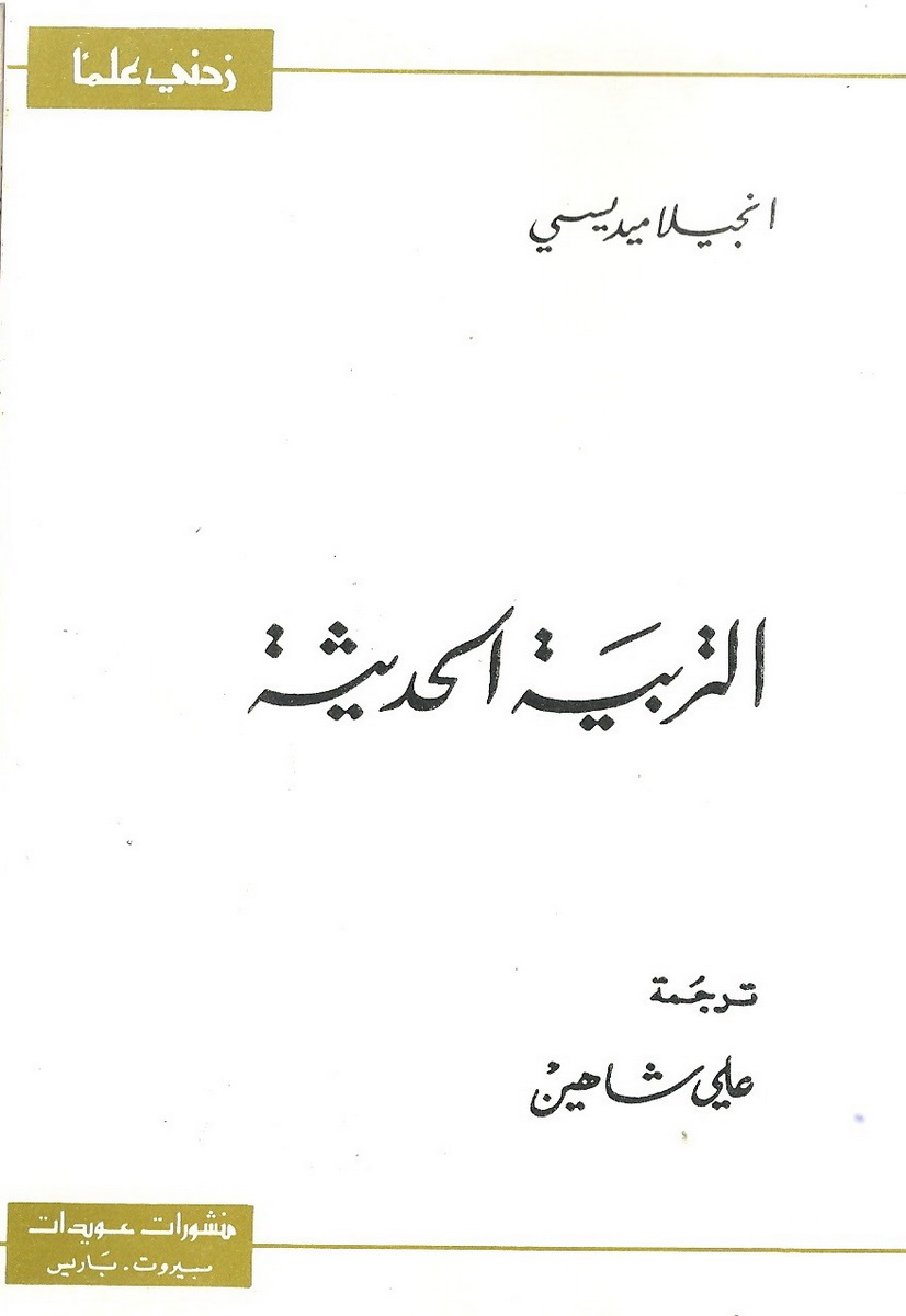 التربية الحديثة