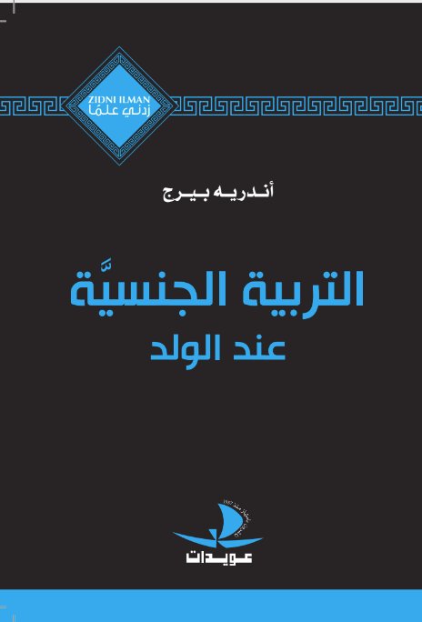 التربية الجنسية عند الولد