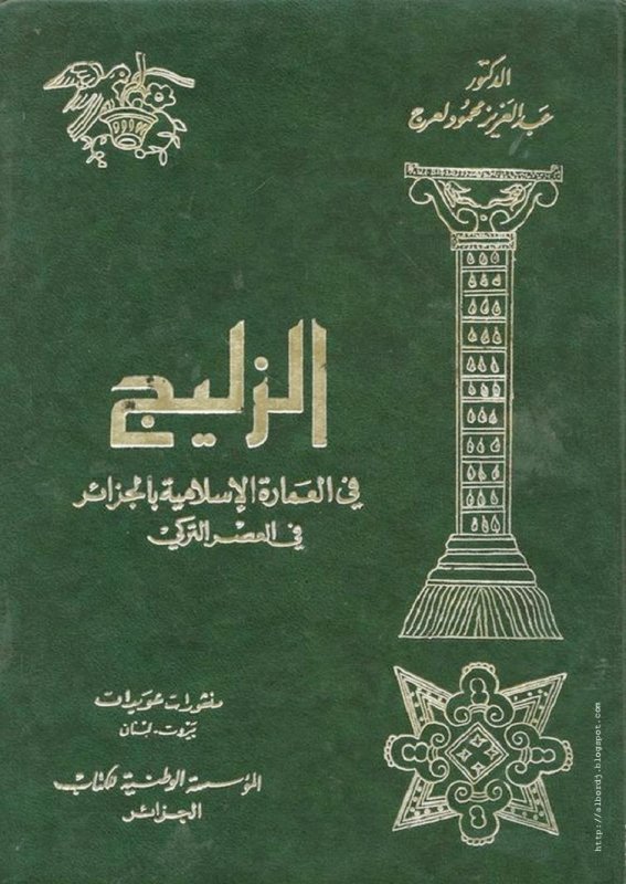 الزليج في العمارة الاسلامية بالجزائر في العصر التركي