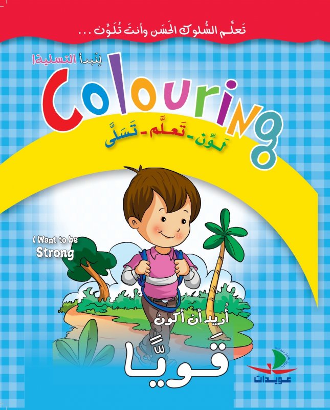 أريد أن أكون قوياً : لون - تعلم - تسلى