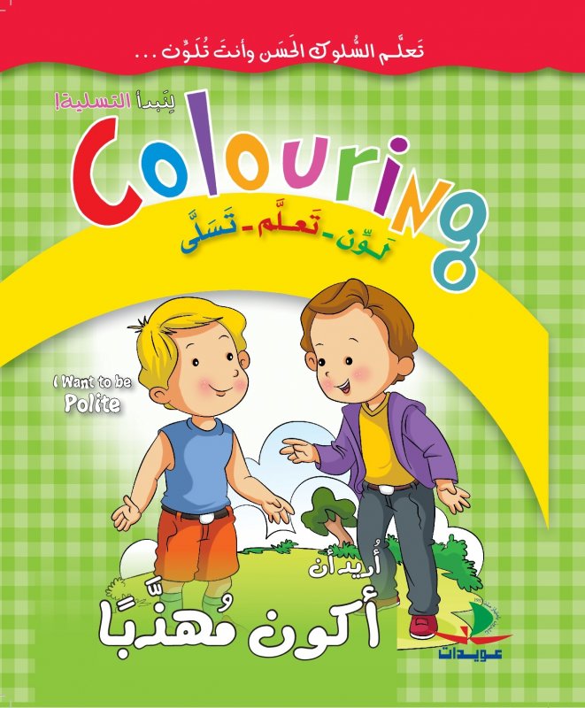 أريد أن أكون مهذباً : لون - تعلم - تسلى