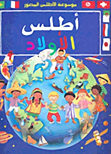 أطلس الأولاد