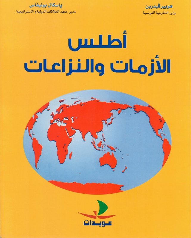 أطلس الأزمات و النزاعات