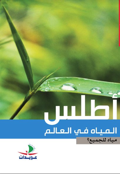 أطلس المياه في العالم : مياه للجميع؟