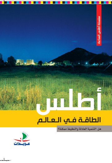 أطلس الطاقة في العالم : هل التنمية العادلة والنظيفة ممكنة؟