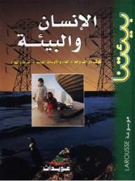 الإنسان و البيئة