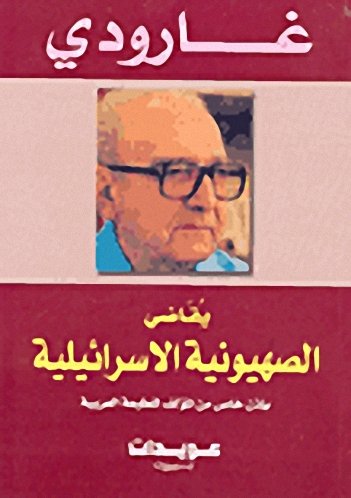 غارودي يقاضي الصهيونية الاسرائيلية