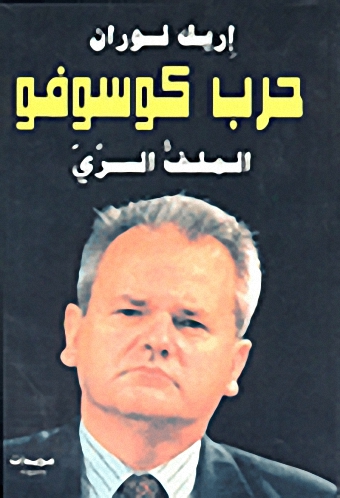 حرب كوسوفو : الملف السري