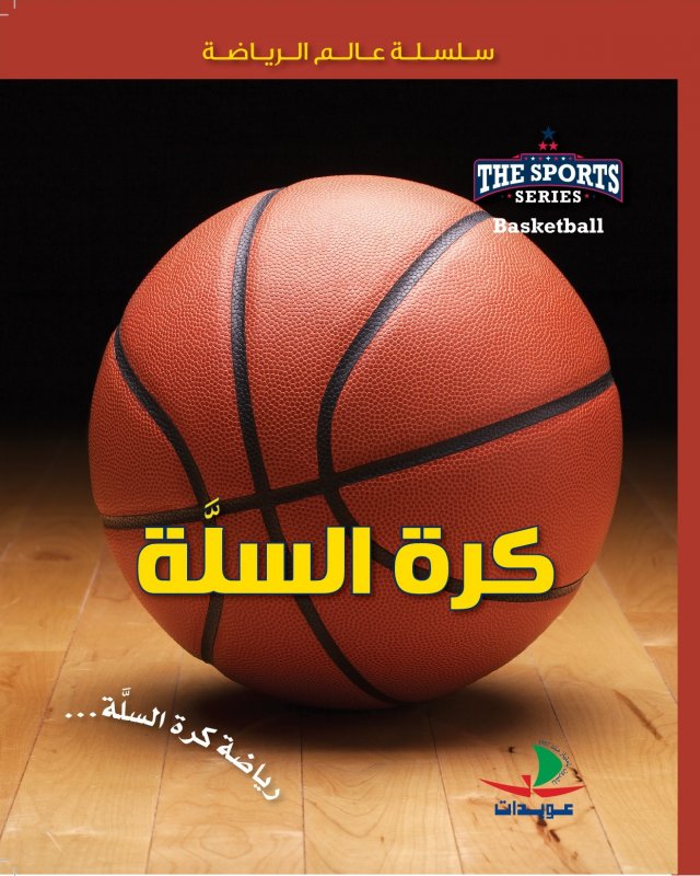 كرة السلة : رياضة كرة السلة