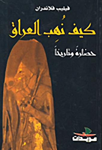 كيف نهب العراق : حضارة و تاريخاً