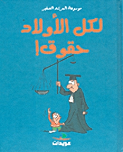 لكل الأولاد حقوق!