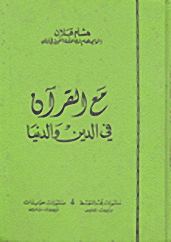 مع القرآن في الدين و الدنيا
