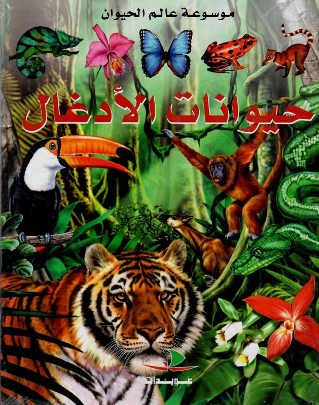 حيوانات الأدغال