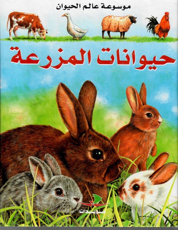 حيوانات المزرعة