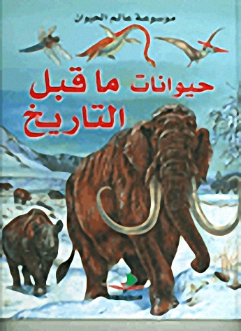 حيوانات ما قبل التاريخ