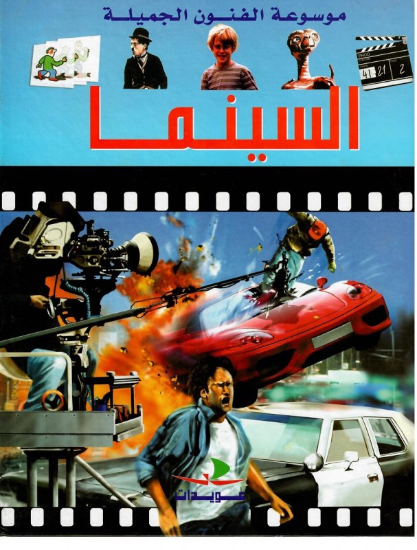 موسوعة الفنون الجميلة : السينما