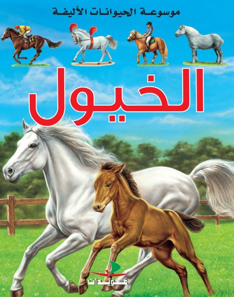 الخيول