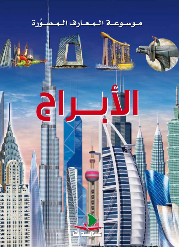 الأبراج