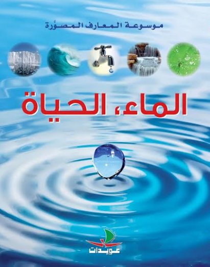 الماء، الحياة