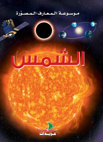 الشمس