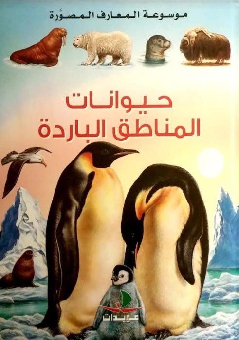 حيوانات المناطق الباردة