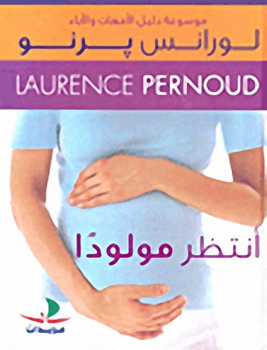 موسوعة دليل الأمهات و الآباء : أنتظر مولوداً
