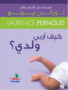كيف أربي ولدي؟