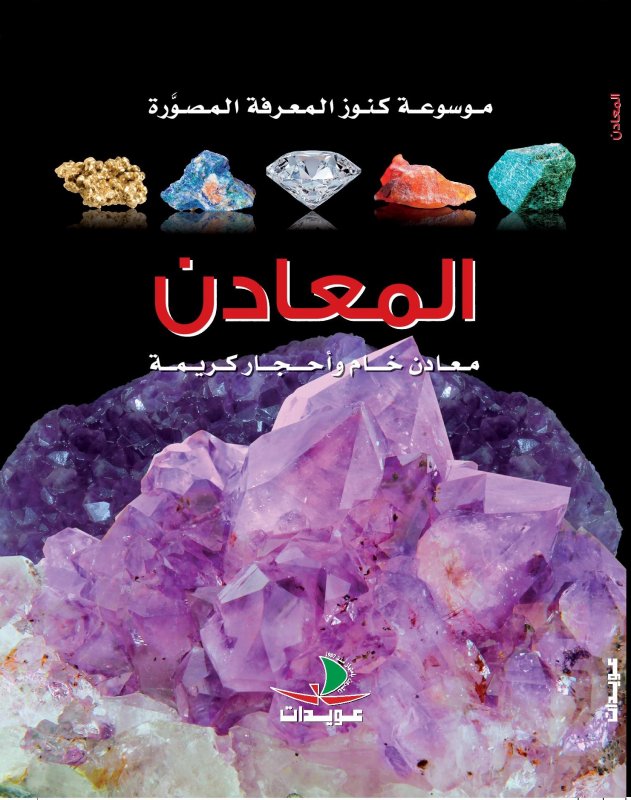 المعادن : معادن خام وأحجار كريمة