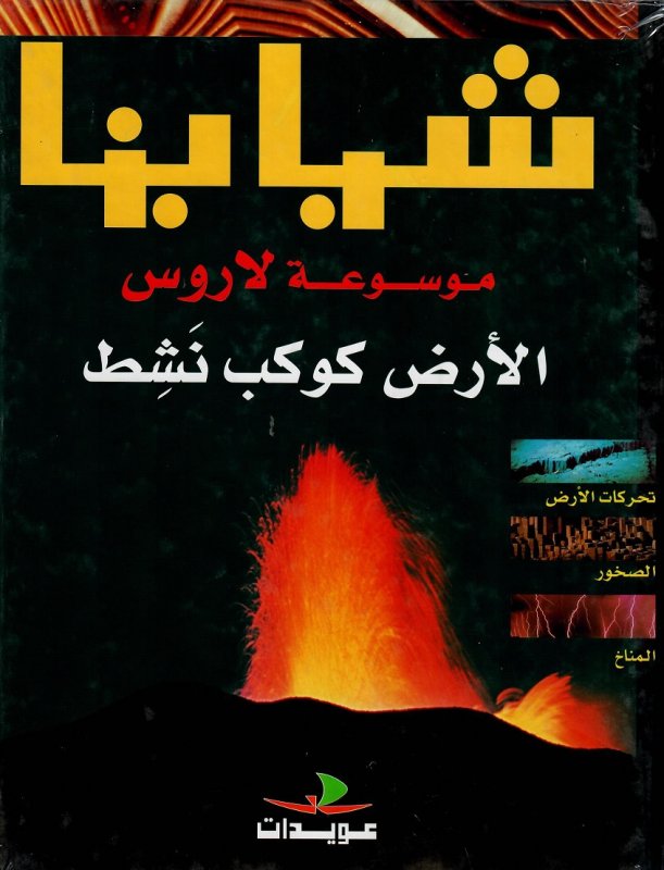 موسوعة لاروس : الأرض كوكب نشط