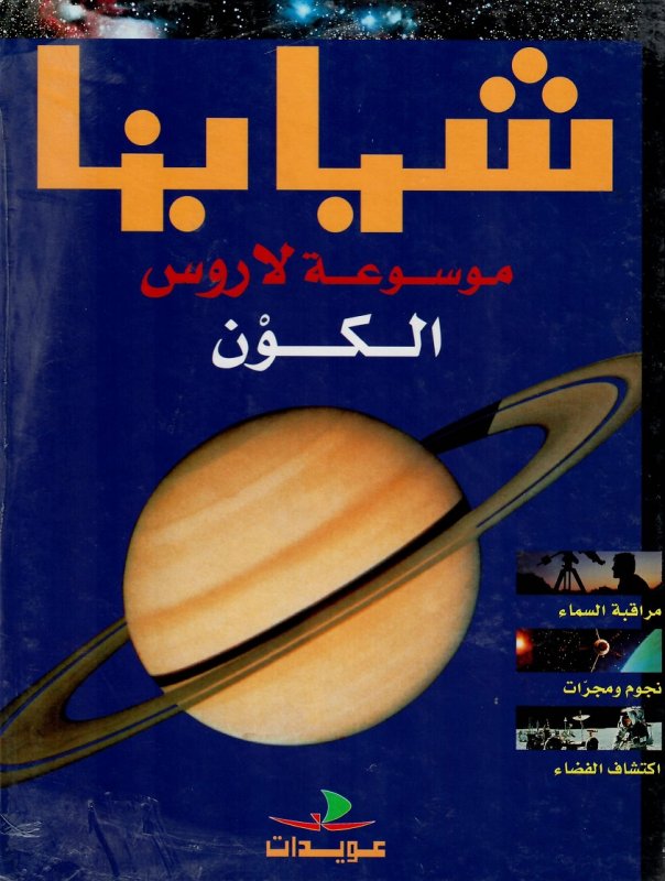 موسوعة لاروس : الكون