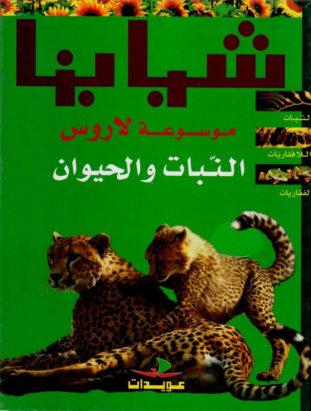 موسوعة لاروس : النبات و الحيوان