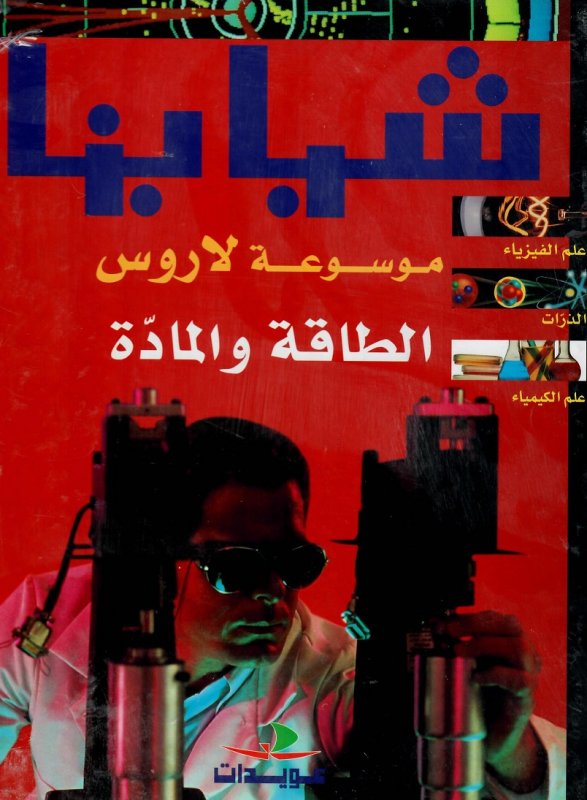 موسوعة لاروس : الطاقة و المادة